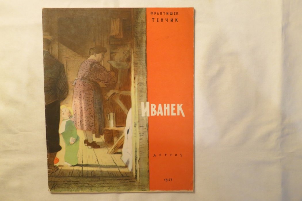 Тенчик Ф. Иванек.