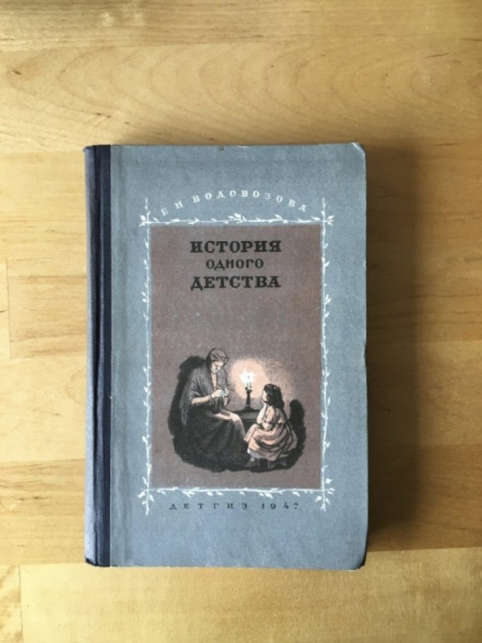 Водовозова Е. История одного детства.