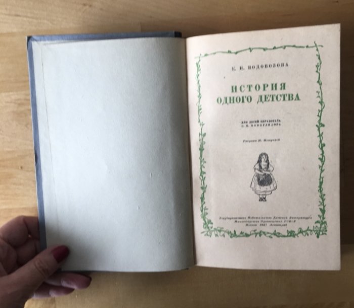 Водовозова Е. История одного детства.
