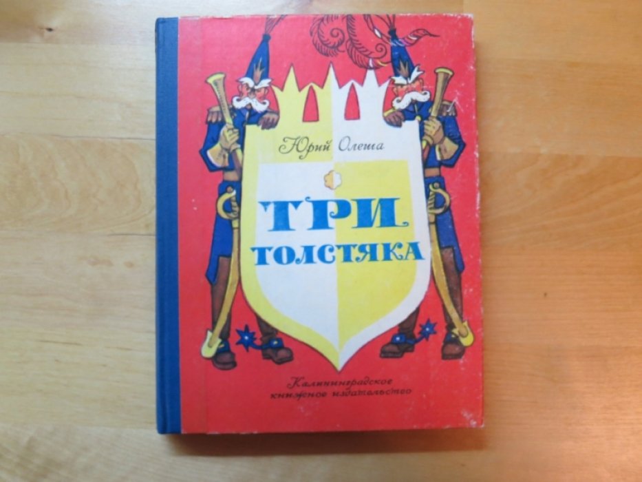 Олеша Ю. Три толстяка.