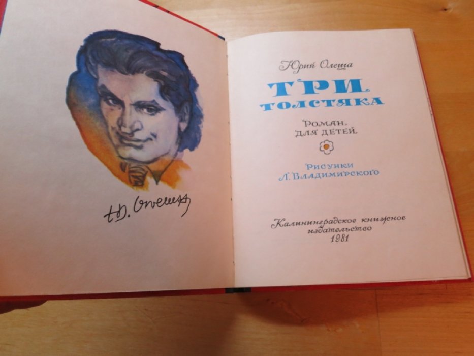 Олеша Ю. Три толстяка.