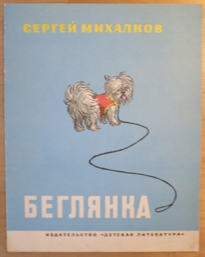 Михалков С. Беглянка.