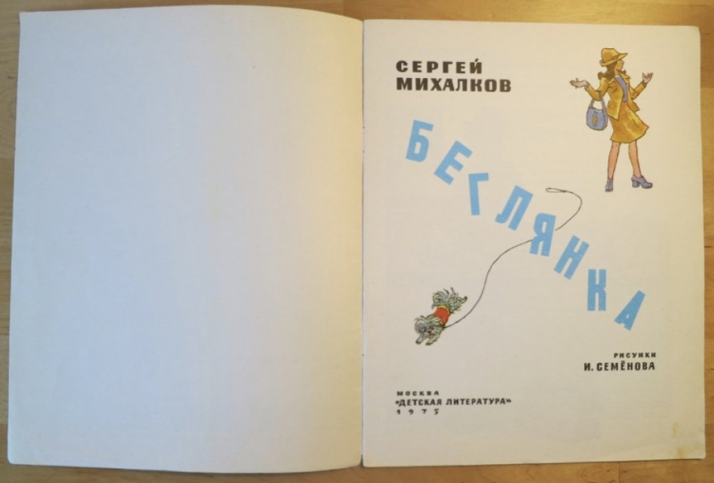 Михалков С. Беглянка.