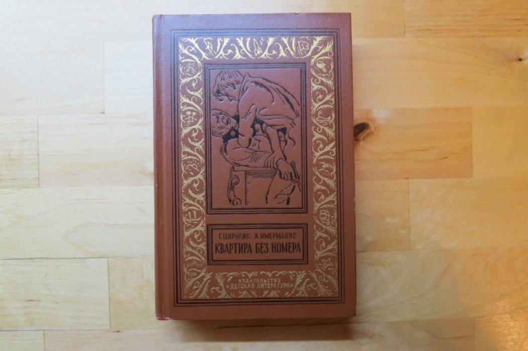 Цирулис Г., Имерманис А. Квартира без номера.