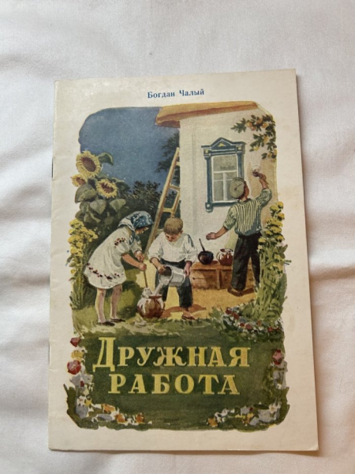 Чалый Б. Дружная работа.