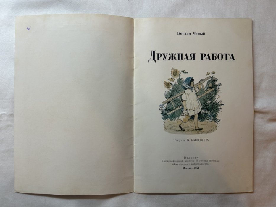 Чалый Б. Дружная работа.