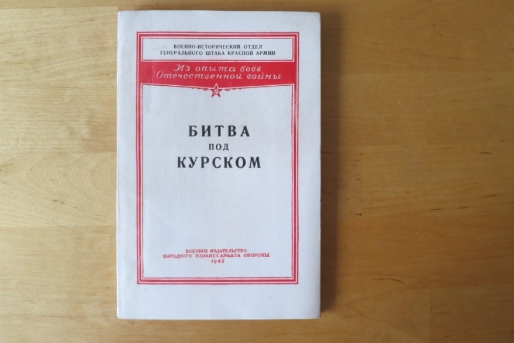 Битва под Курском.