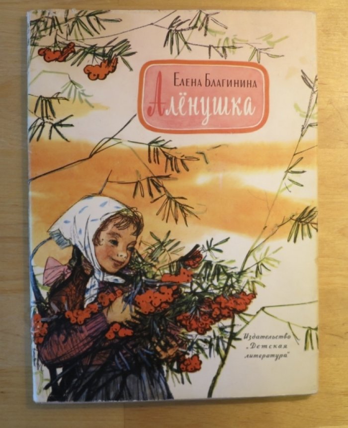 Благинина Е. Аленушка.