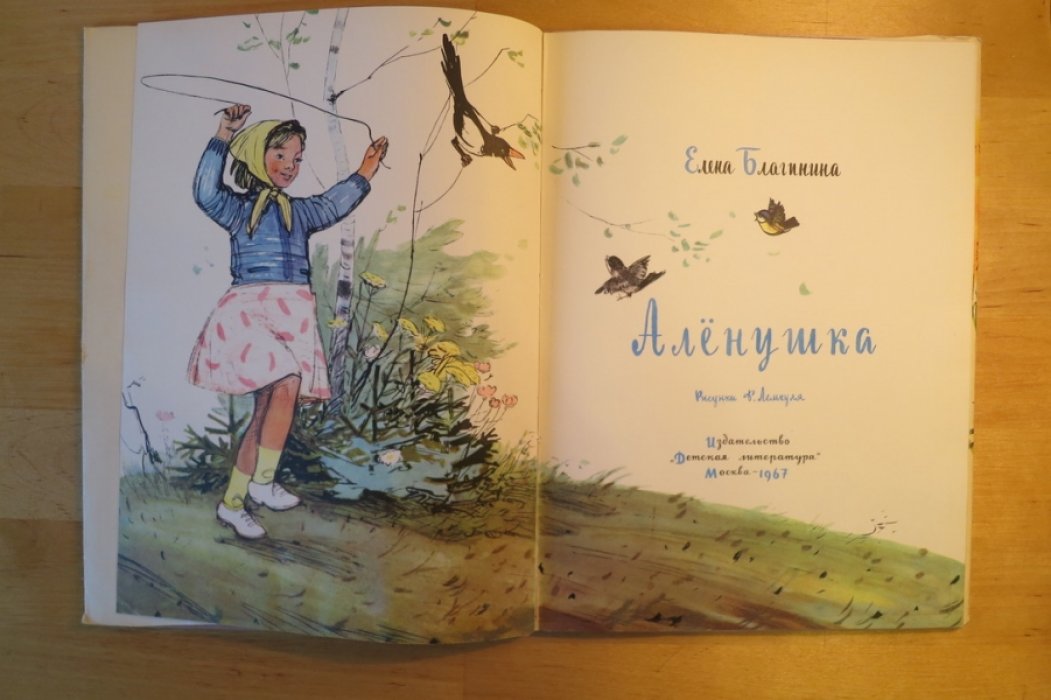 Благинина Е. Аленушка.