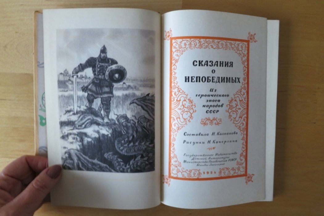 Сказания о непобедимых.