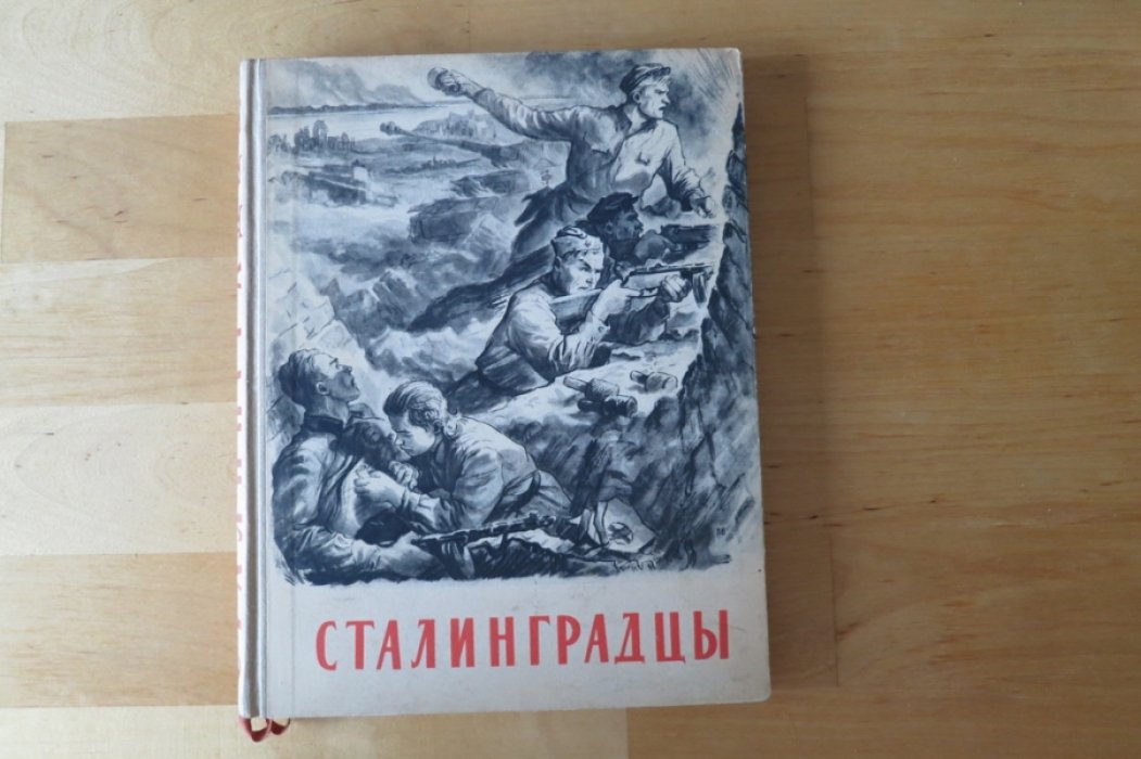 Сталинградцы.
