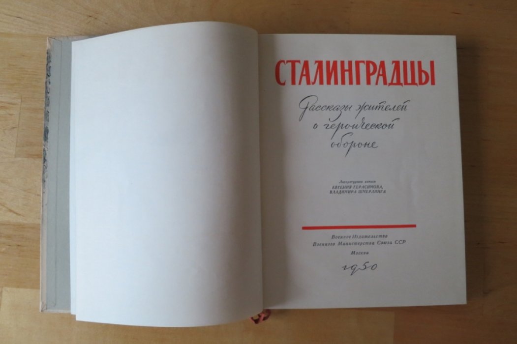 Сталинградцы.