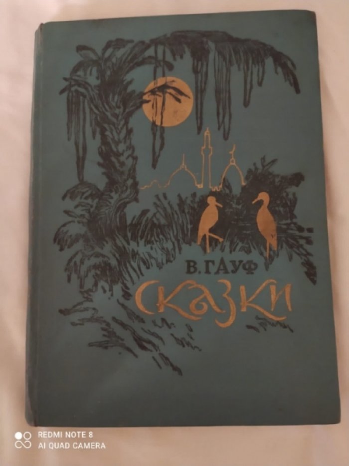 Гауф В. Сказки.
