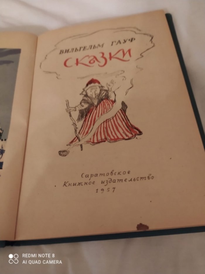 Гауф В. Сказки.