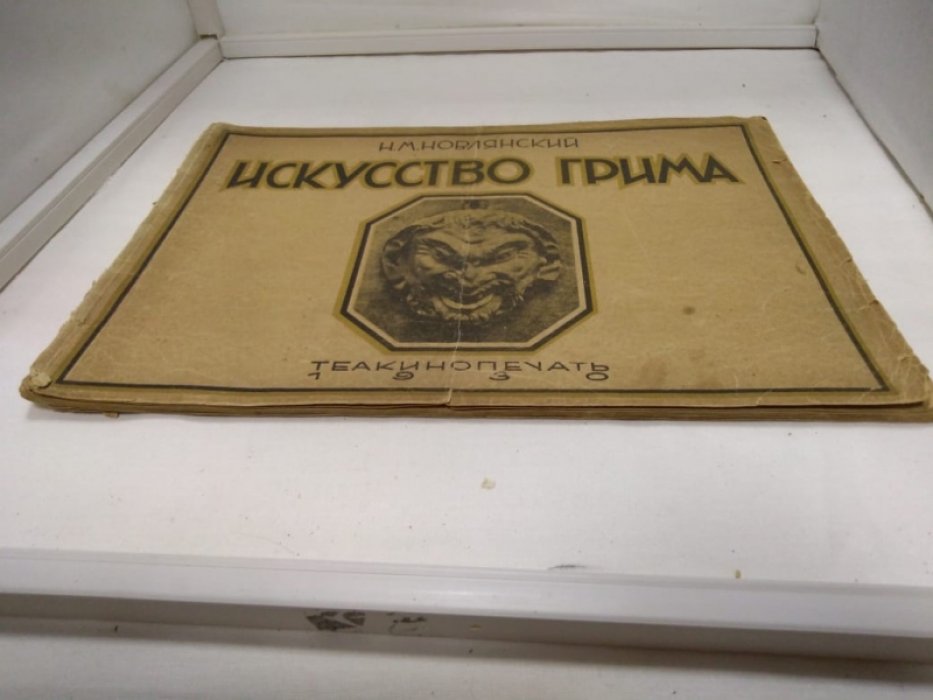 Новлянский Н. Искусство грима.