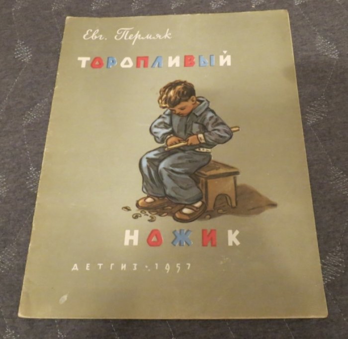 Пермяк Е. Торопливый ножик.