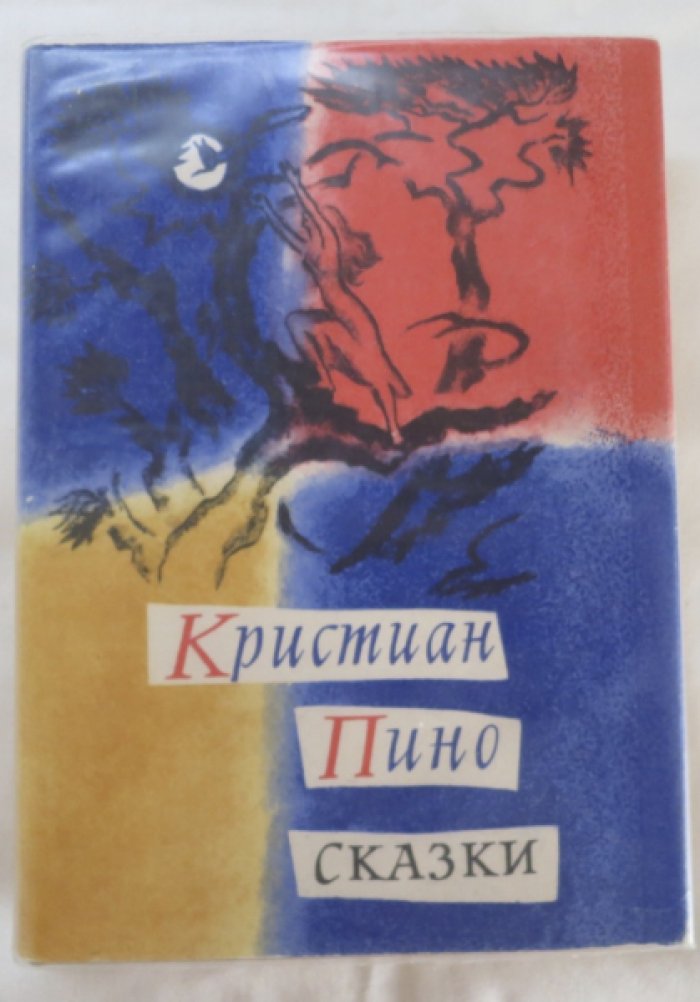 Пино К. Сказки.