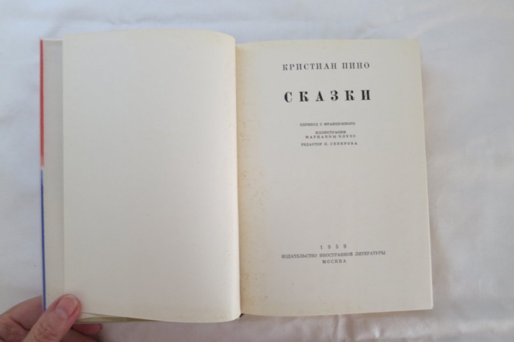 Пино К. Сказки.