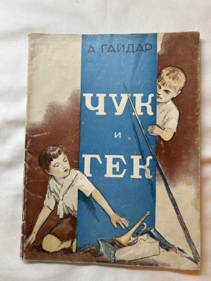 Гайдар А. Чук и Гек.