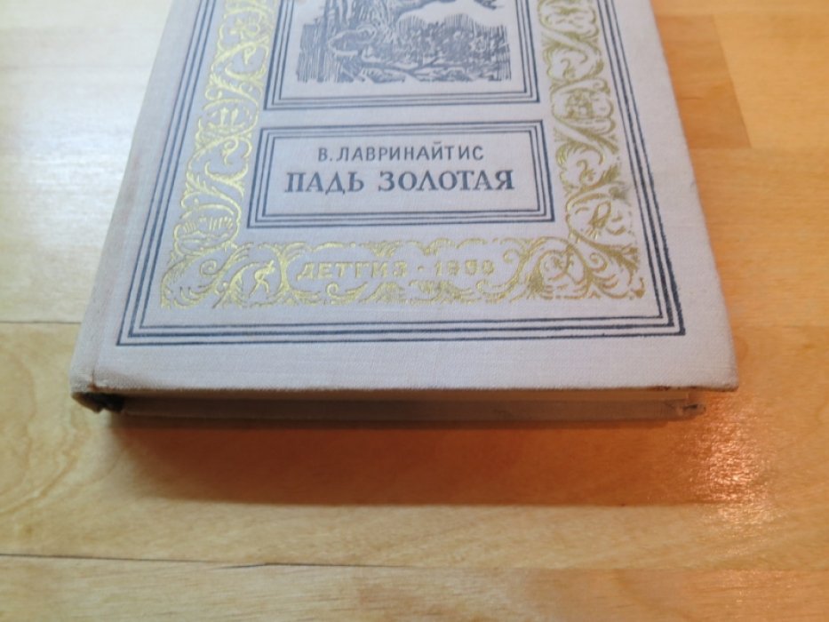 Лавринайтис В. Падь золотая.