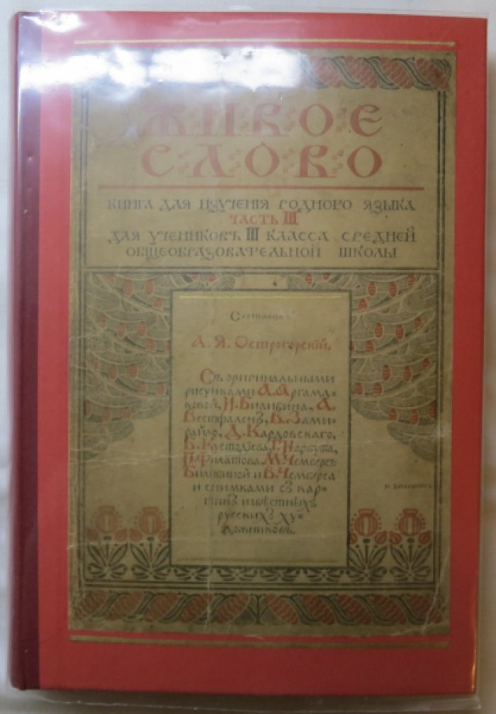 Живое слово. Книга для изучения родного языка.