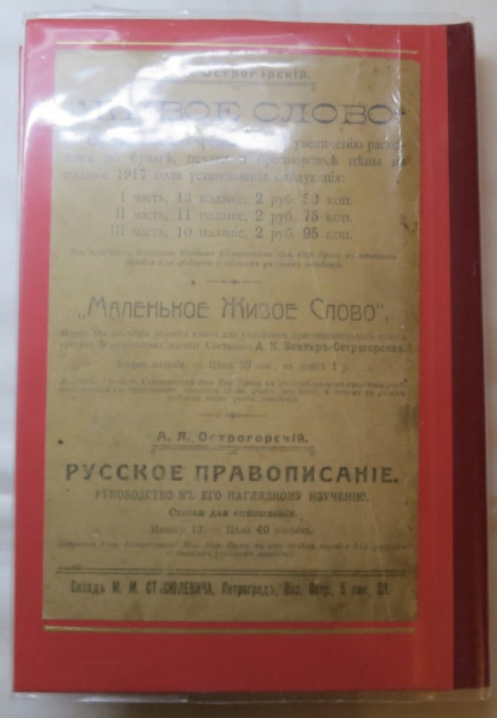 Живое слово. Книга для изучения родного языка.