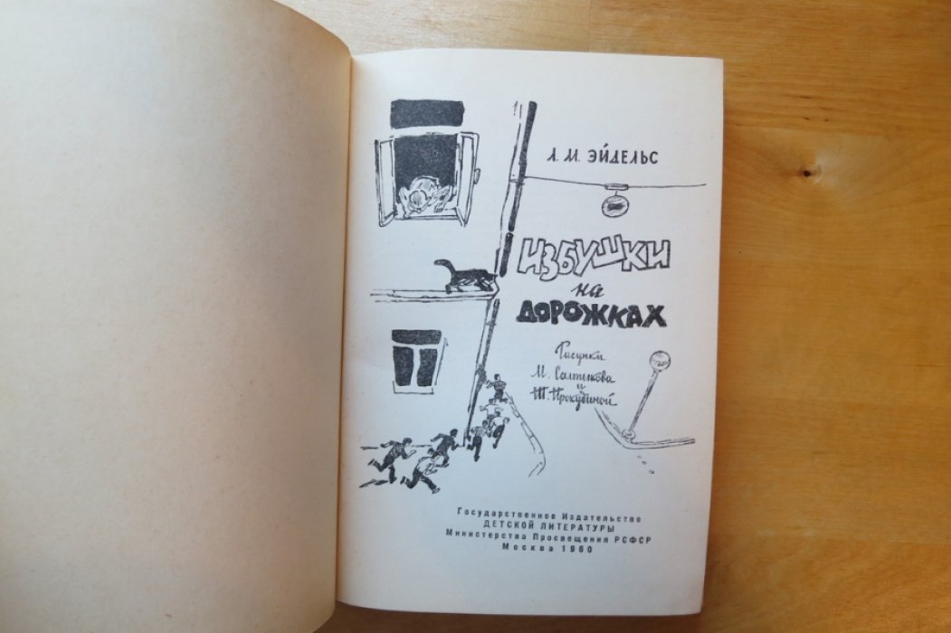 Эйдельс Л. Избушки на дорожках.