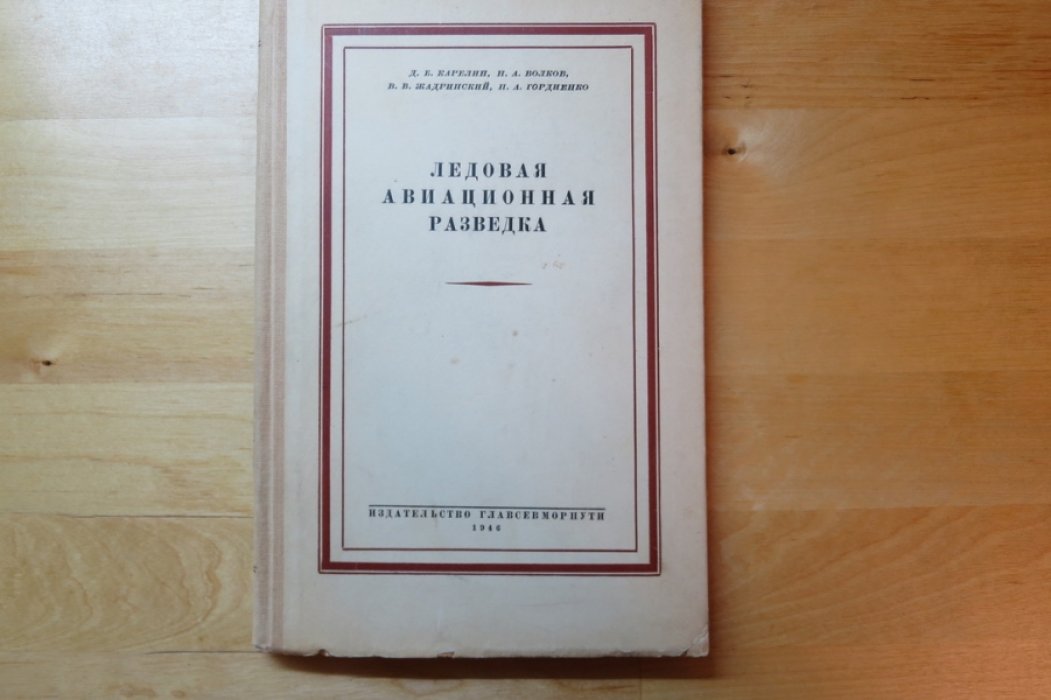 Карелин Д., Волков Н., Жадринский В., Гордиенко П. Ледовая авиционная разведка.