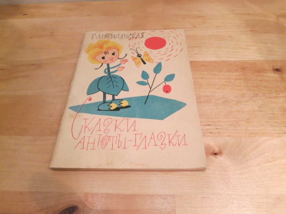 Могилянская Е. Сказки Анюты-Глазки.