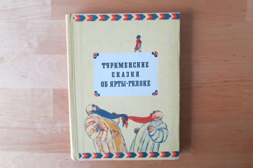 Туркменские сказки об Ярты-Гулоке.