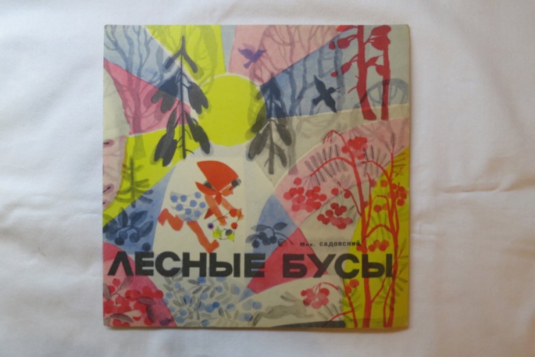 Садовский М. Лесные бусы.