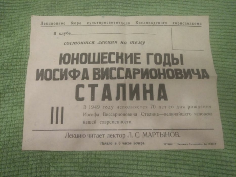 Рекламное объявление о лекции на тему `Юношеские годы И.В.Сталина`