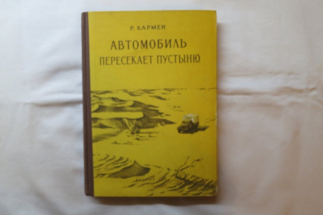 Кармен Р. Автомобиль пересекает пустыню.