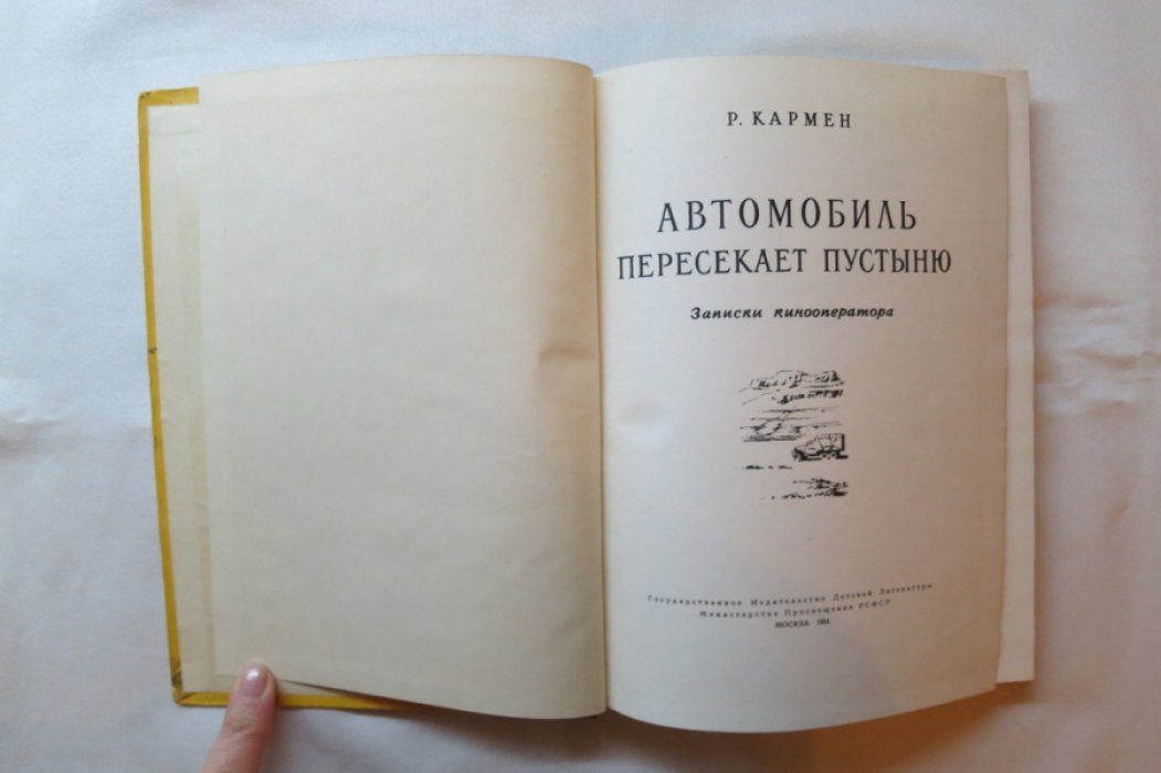 Кармен Р. Автомобиль пересекает пустыню.