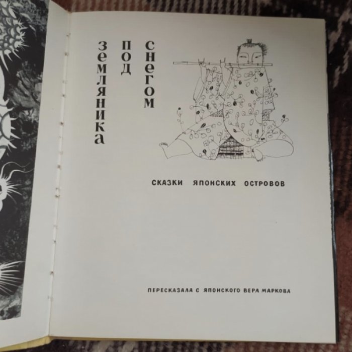 Земляника под снегом. Японские сказки.