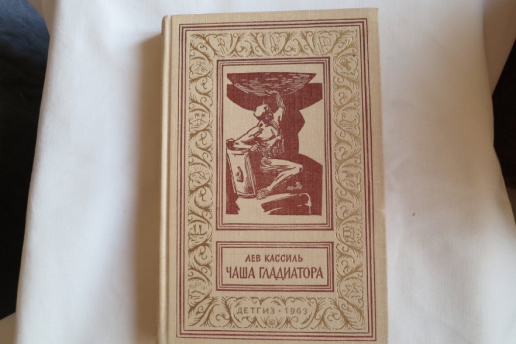 Кассиль Л. Чаша гладиатора.
