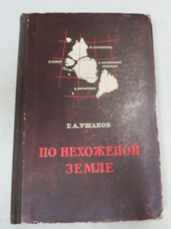 Ушаков Г. По нехоженной земле.
