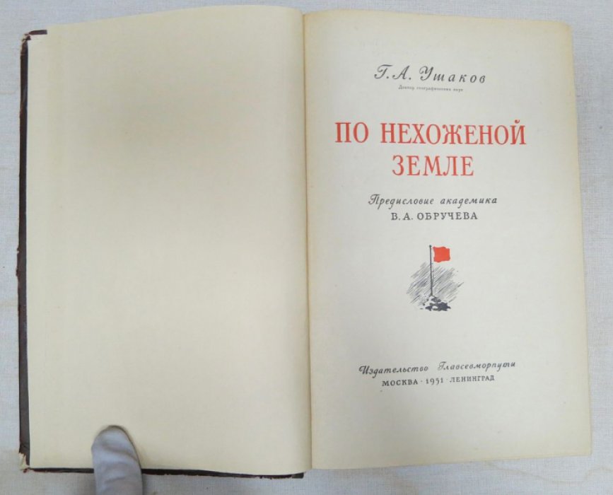 Ушаков Г. По нехоженной земле.