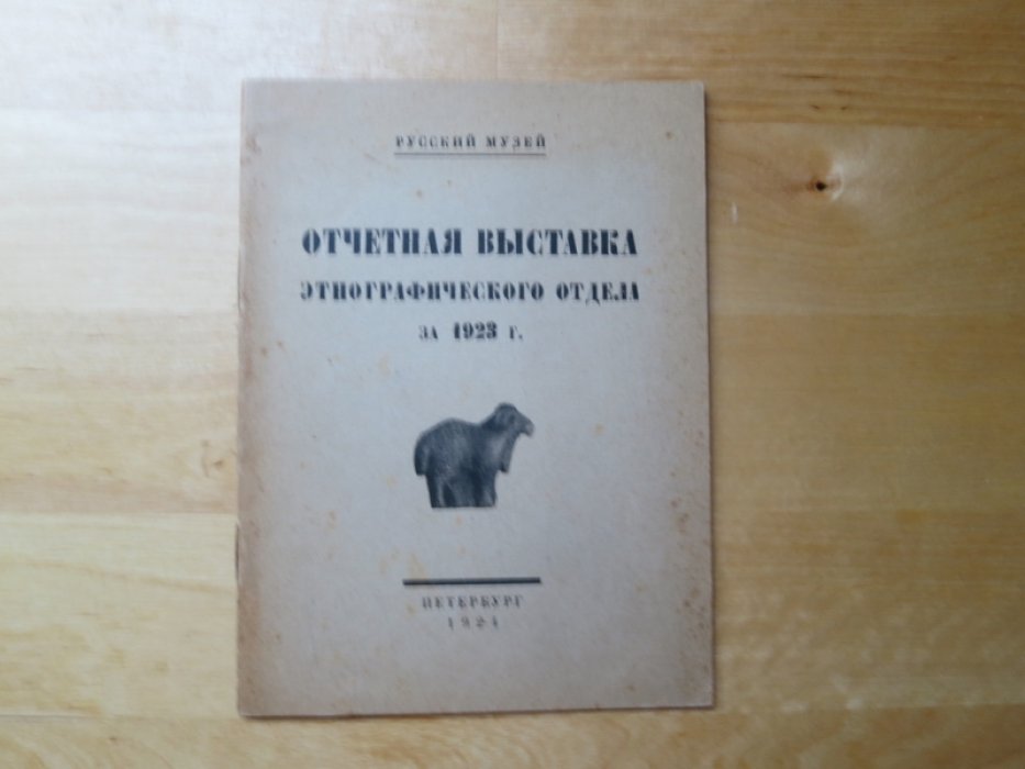 Отчетная выставка этнографического отдела.