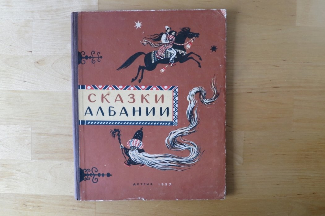Сказки Албании.