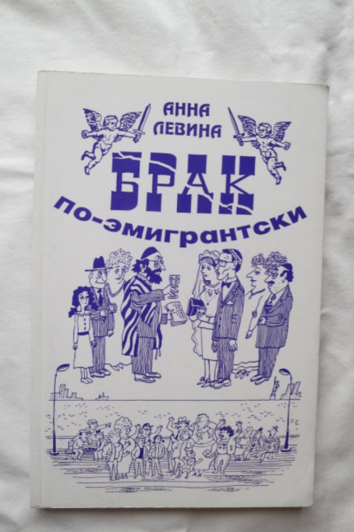 Левина А. Брак по-эмигрантски.