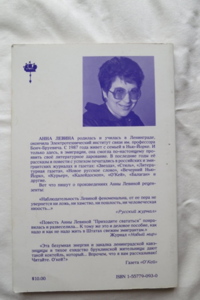 Левина А. Брак по-эмигрантски.