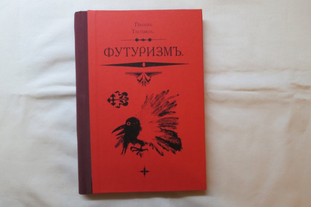 Тастевен Г. Футуризм.