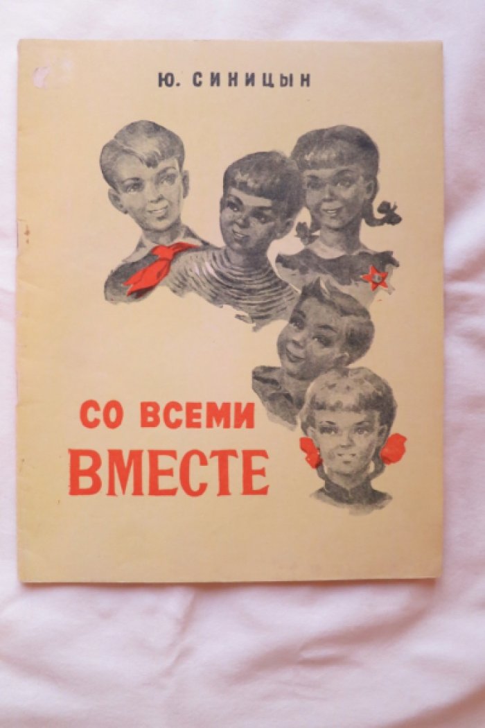 Синицын Ю. Со всеми вместе.