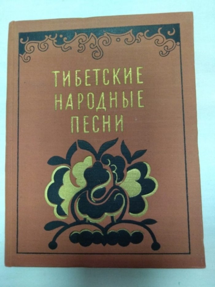 Тибетские народные песни.