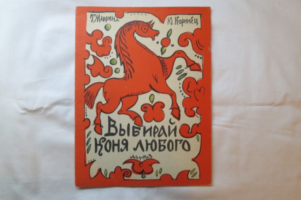 Маврина/Коринец. Выбирай коня любого.