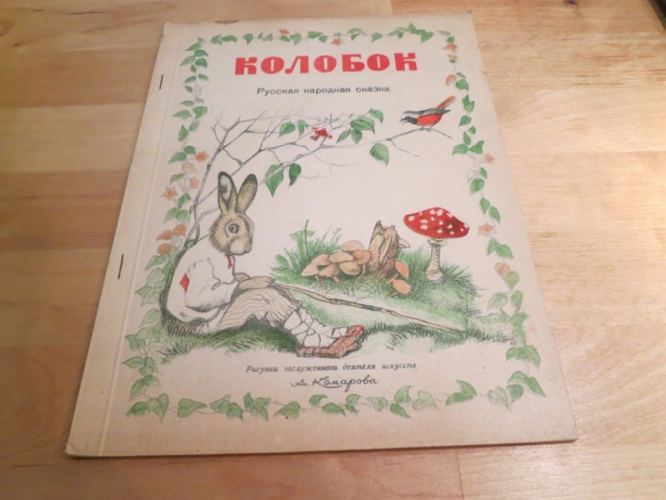 Колобок. Русская народная сказка.