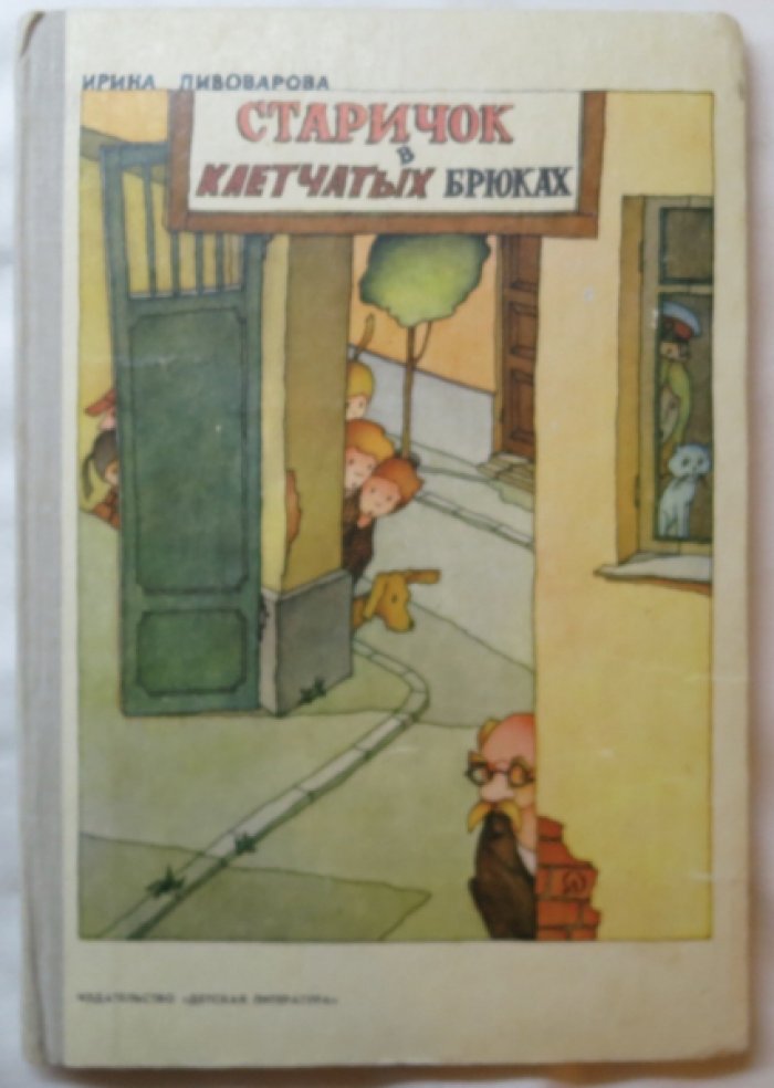 Пивоварова И. Старичок в клетчатых брюках.