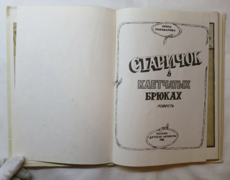 Пивоварова И. Старичок в клетчатых брюках.