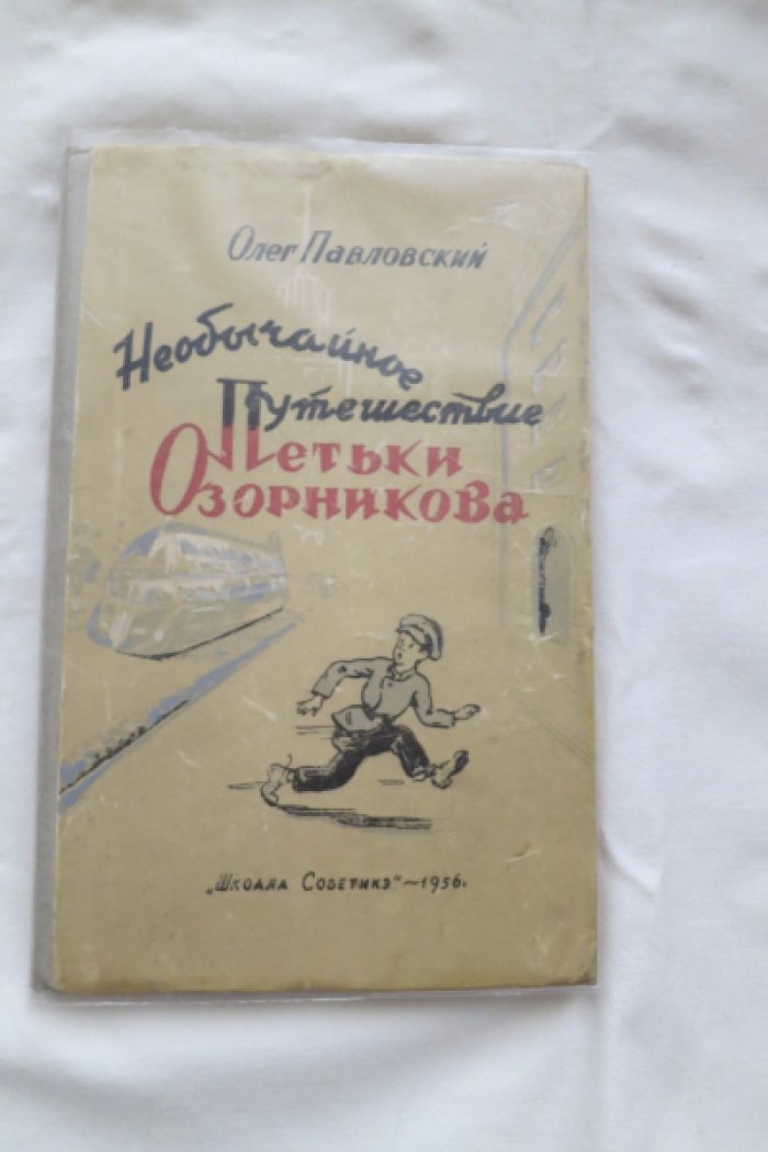 Павловский О. Необычайное путешествие Петьки Озорникова.